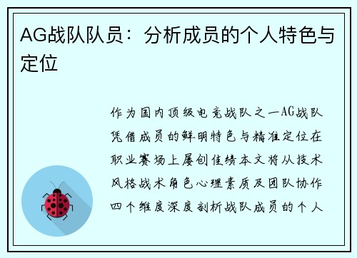 AG战队队员：分析成员的个人特色与定位