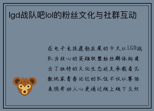 lgd战队吧lol的粉丝文化与社群互动