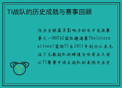 TI战队的历史成就与赛事回顾