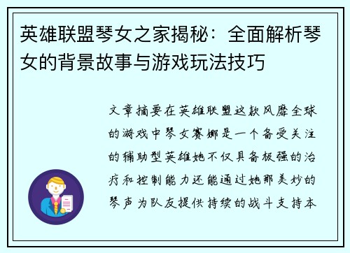 英雄联盟琴女之家揭秘：全面解析琴女的背景故事与游戏玩法技巧