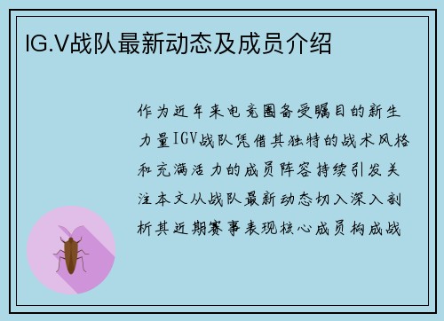 IG.V战队最新动态及成员介绍