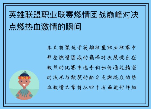 英雄联盟职业联赛燃情团战巅峰对决点燃热血激情的瞬间