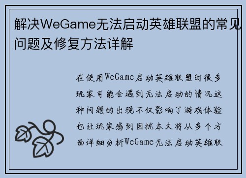 解决WeGame无法启动英雄联盟的常见问题及修复方法详解