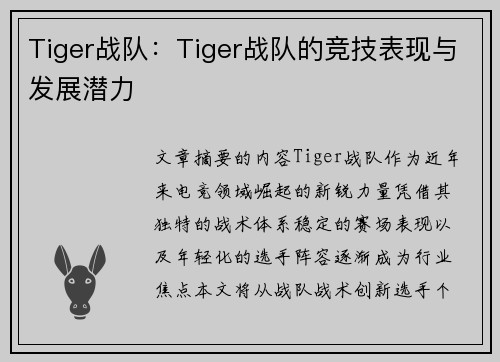 Tiger战队：Tiger战队的竞技表现与发展潜力