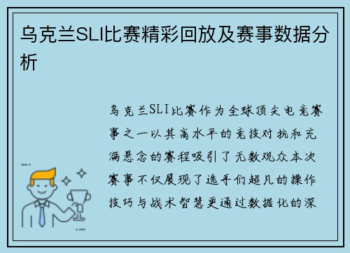 乌克兰SLI比赛精彩回放及赛事数据分析