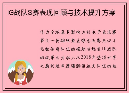 IG战队S赛表现回顾与技术提升方案