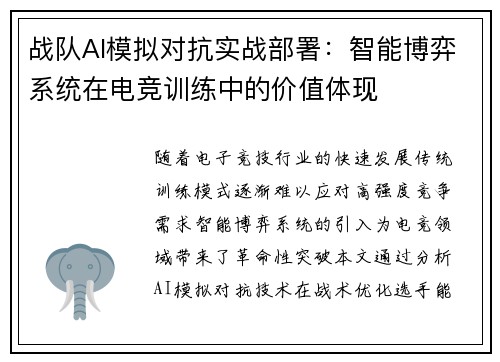 战队AI模拟对抗实战部署：智能博弈系统在电竞训练中的价值体现