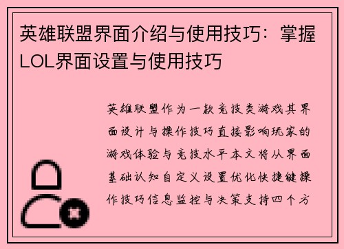 英雄联盟界面介绍与使用技巧：掌握LOL界面设置与使用技巧