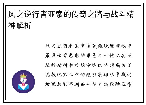 风之逆行者亚索的传奇之路与战斗精神解析