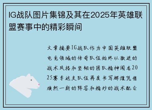 IG战队图片集锦及其在2025年英雄联盟赛事中的精彩瞬间