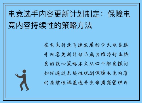 电竞选手内容更新计划制定：保障电竞内容持续性的策略方法