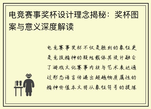 电竞赛事奖杯设计理念揭秘：奖杯图案与意义深度解读