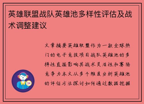 英雄联盟战队英雄池多样性评估及战术调整建议