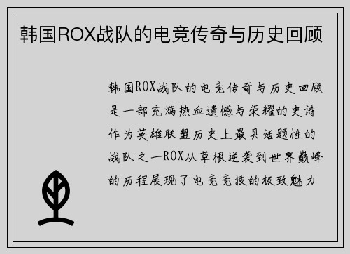 韩国ROX战队的电竞传奇与历史回顾