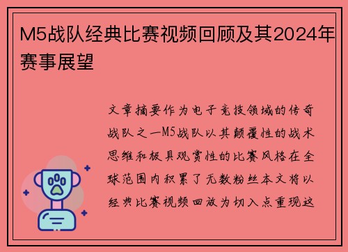 M5战队经典比赛视频回顾及其2024年赛事展望