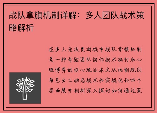 战队拿旗机制详解：多人团队战术策略解析