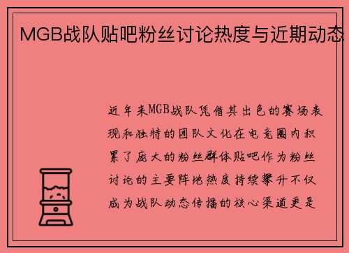 MGB战队贴吧粉丝讨论热度与近期动态