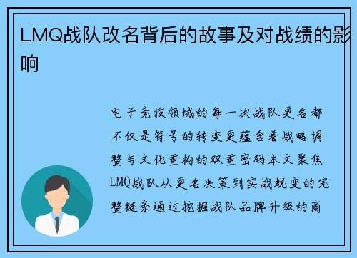 LMQ战队改名背后的故事及对战绩的影响