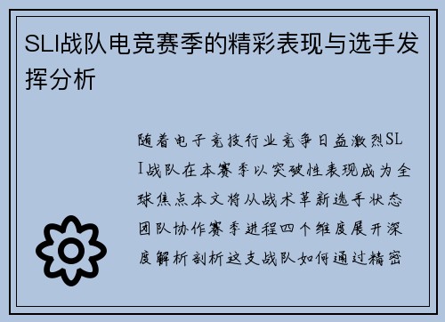 SLI战队电竞赛季的精彩表现与选手发挥分析