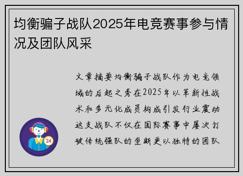 均衡骗子战队2025年电竞赛事参与情况及团队风采