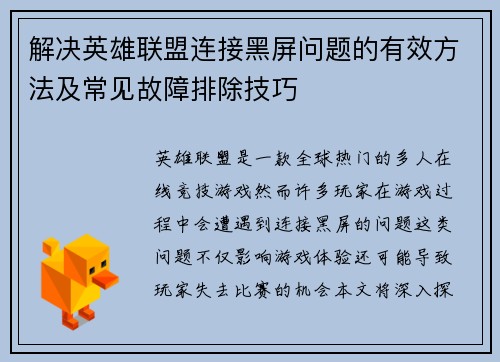解决英雄联盟连接黑屏问题的有效方法及常见故障排除技巧