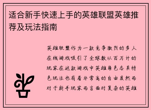 适合新手快速上手的英雄联盟英雄推荐及玩法指南