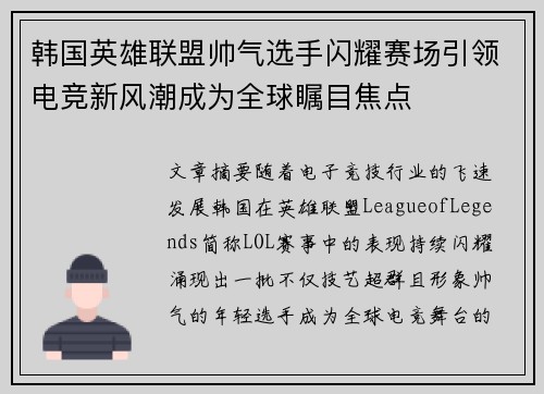 韩国英雄联盟帅气选手闪耀赛场引领电竞新风潮成为全球瞩目焦点