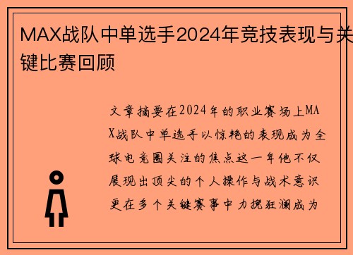 MAX战队中单选手2024年竞技表现与关键比赛回顾