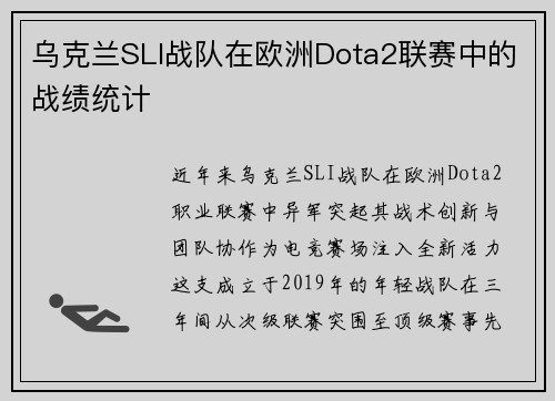 乌克兰SLI战队在欧洲Dota2联赛中的战绩统计