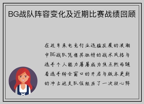 BG战队阵容变化及近期比赛战绩回顾