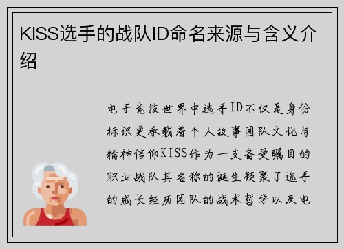 KISS选手的战队ID命名来源与含义介绍