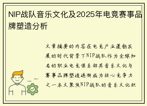 NIP战队音乐文化及2025年电竞赛事品牌塑造分析