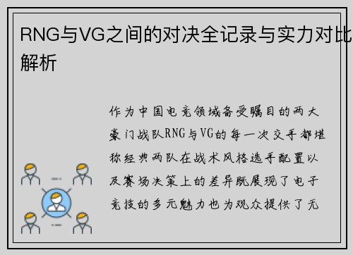 RNG与VG之间的对决全记录与实力对比解析