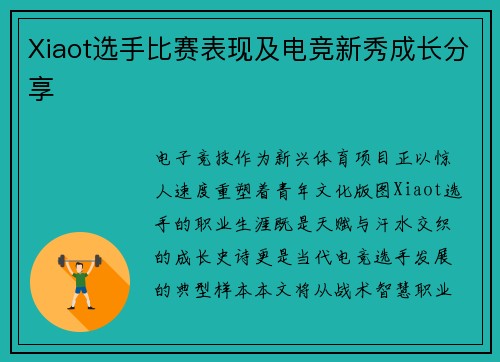 Xiaot选手比赛表现及电竞新秀成长分享