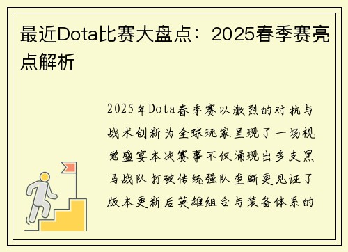 最近Dota比赛大盘点：2025春季赛亮点解析