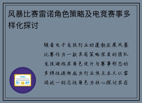 风暴比赛雷诺角色策略及电竞赛事多样化探讨