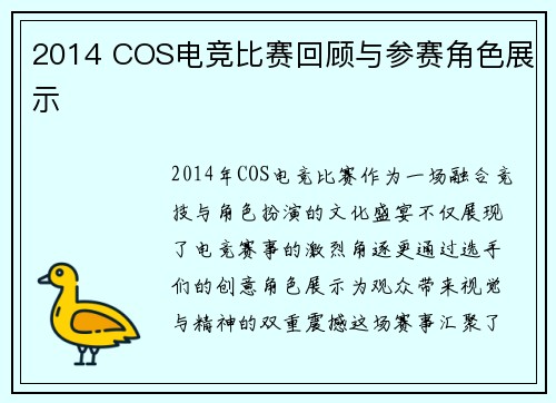 2014 COS电竞比赛回顾与参赛角色展示
