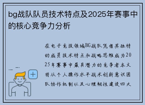 bg战队队员技术特点及2025年赛事中的核心竞争力分析