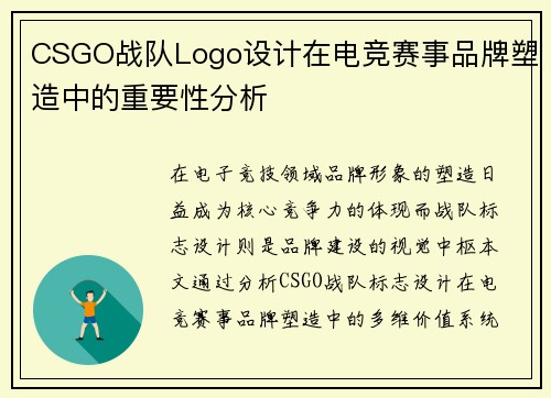 CSGO战队Logo设计在电竞赛事品牌塑造中的重要性分析
