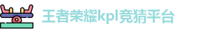 KPL竞猜